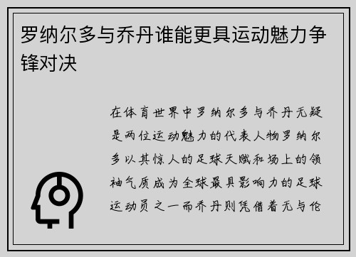 罗纳尔多与乔丹谁能更具运动魅力争锋对决