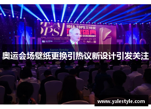 奥运会场壁纸更换引热议新设计引发关注